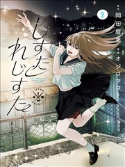 痴汉列车漫画 信号故障 封面