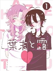 痴汉列车漫画 雨夜站台 封面